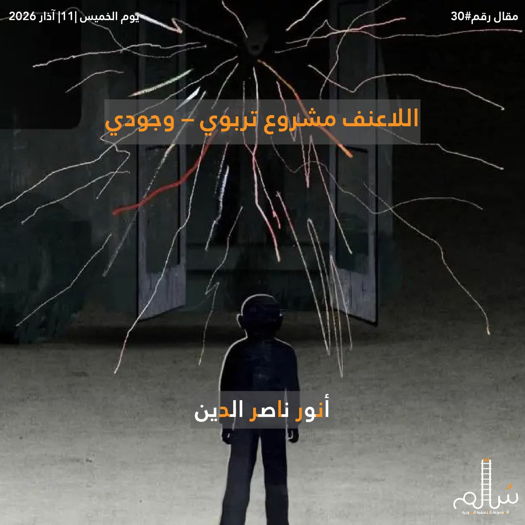 اللاعنف مشروع تربوي-وجودي
