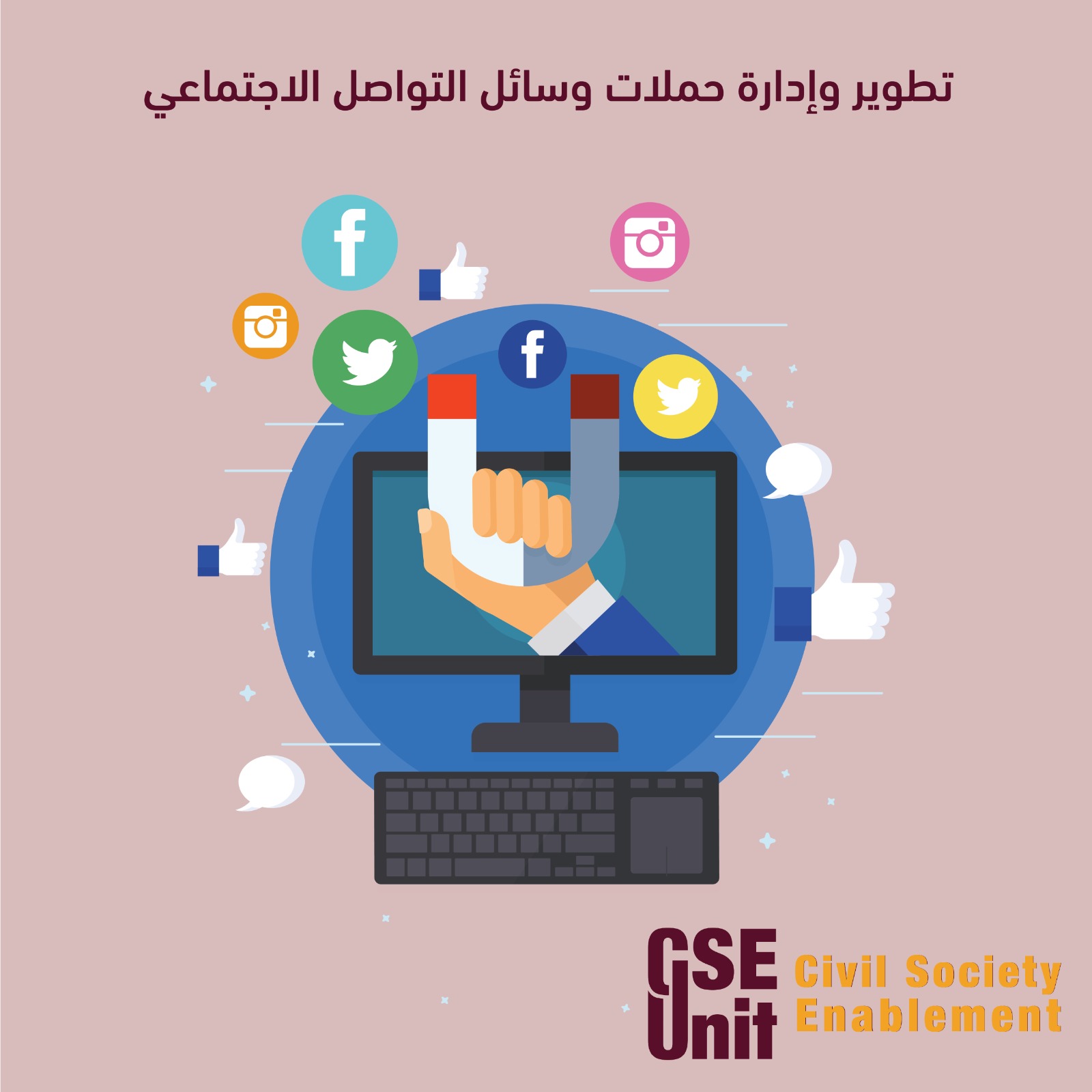 تطوير وإدارة حملات وسائل التواصل الاجتماعي